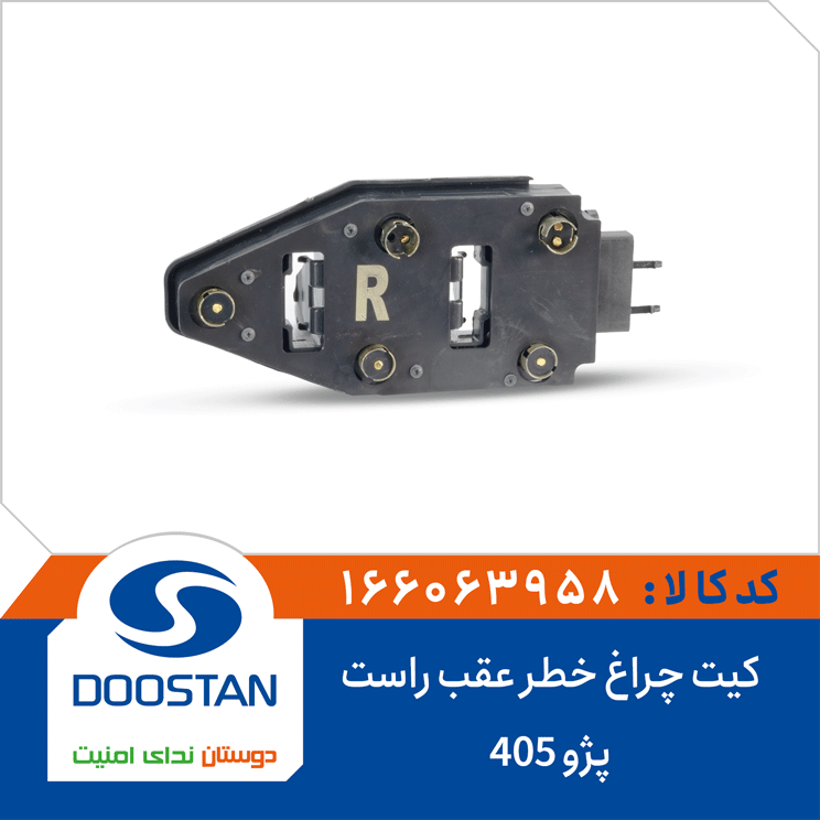 کیت چراغ خطر عقب پژو 405 راست