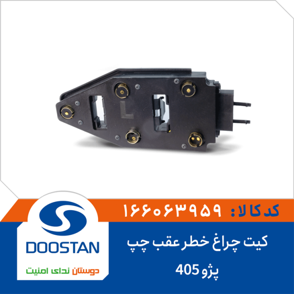 کیت چراغ خطر عقب پژو 405 چپ