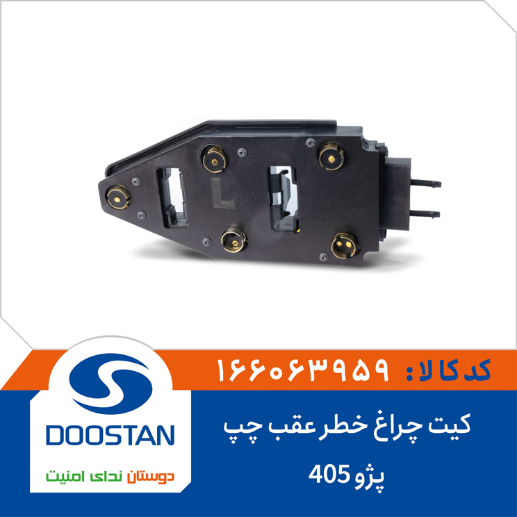کیت چراغ خطر عقب پژو 405 چپ