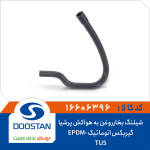 شیلنگ بخار روغن کوتاه پرشیا ELX