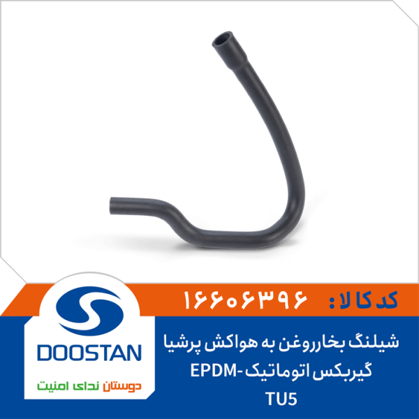 شیلنگ بخار روغن کوتاه پرشیا ELX