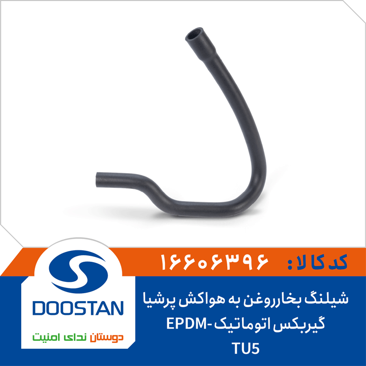 شیلنگ بخار روغن کوتاه پرشیا ELX