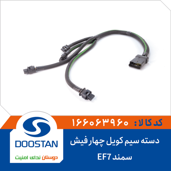 دسته سیم کویل سمند EF7 چهار فیش