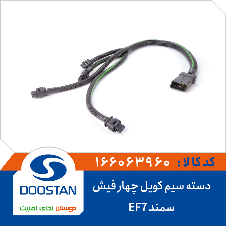 دسته سیم کویل سمند EF7 چهار فیش