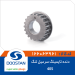 دنده تایمینگ سر میل لنگ 405