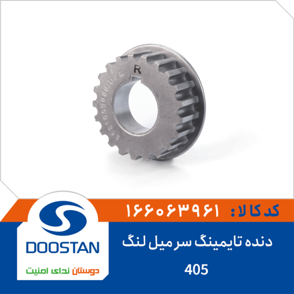 دنده تایمینگ سر میل لنگ 405