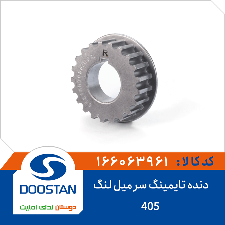 دنده تایمینگ سر میل لنگ 405