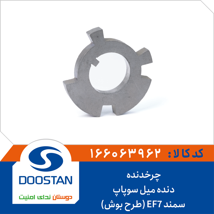 چرخدنده دنده میل سوپاپ سمند EF7 (طرح بوش)