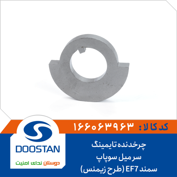 چرخدنده تایمینگ سر میل سوپاپ سمند EF7 (طرح زیمنس)