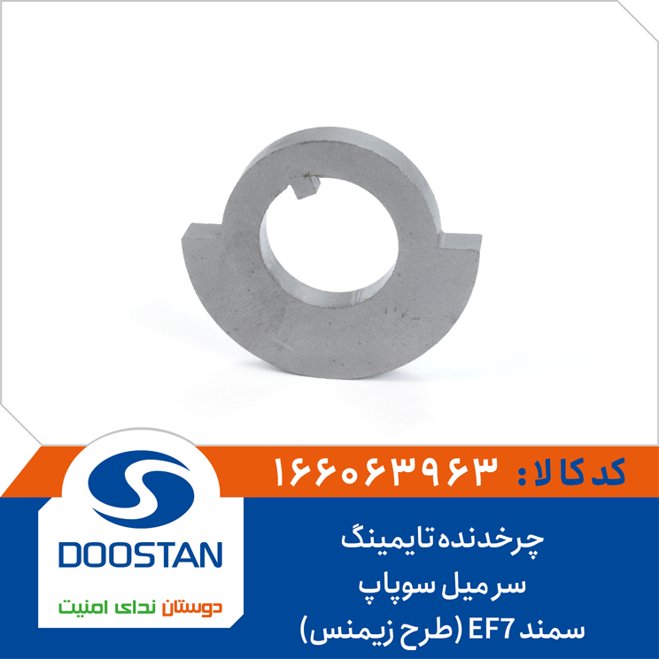 چرخدنده تایمینگ سر میل سوپاپ سمند EF7 (طرح زیمنس)