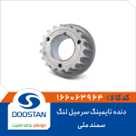 دنده تایمینگ سر میل لنگ سمند ملی