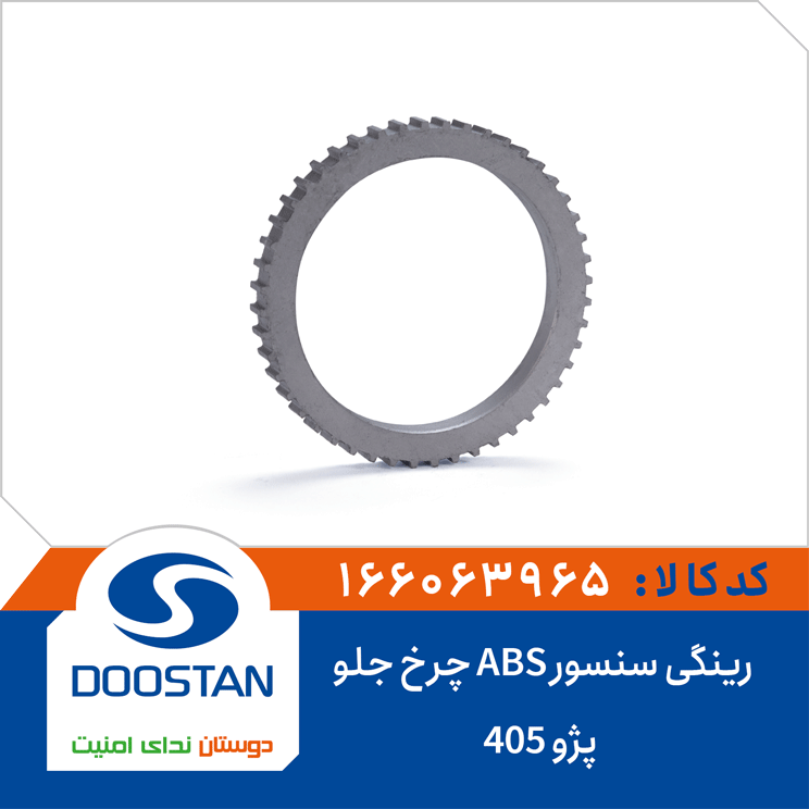 رینگی سنسور ABS چرخ جلو پژو 405