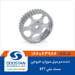 دنده سر میل سوپاپ خروجی سمند ملی-EF7