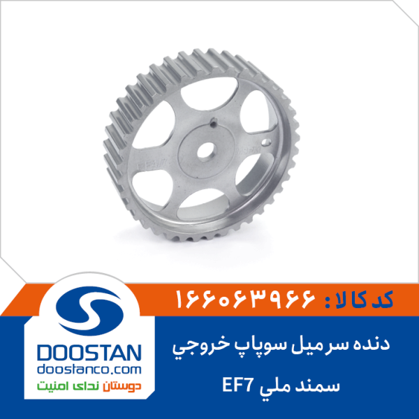دنده سر میل سوپاپ خروجی سمند ملی-EF7