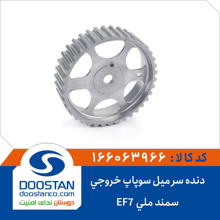 دنده سر میل سوپاپ خروجی سمند ملی-EF7