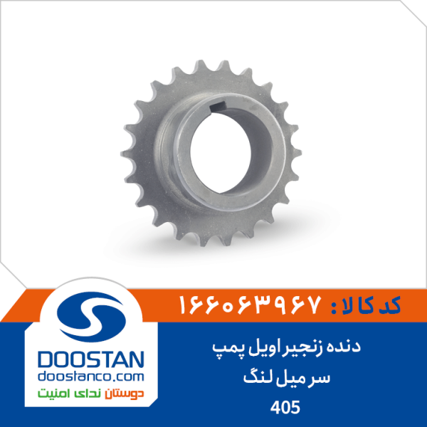 دنده زنجیر اویل پمپ سر میل لنگ 405