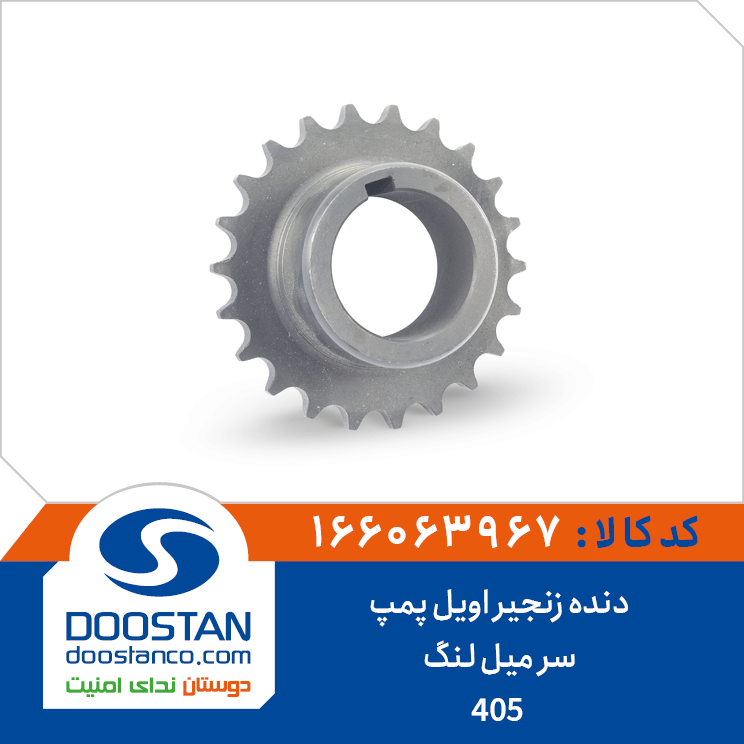 166063967 دنده زنجیر اویل پمپ سر میل لنگ 405