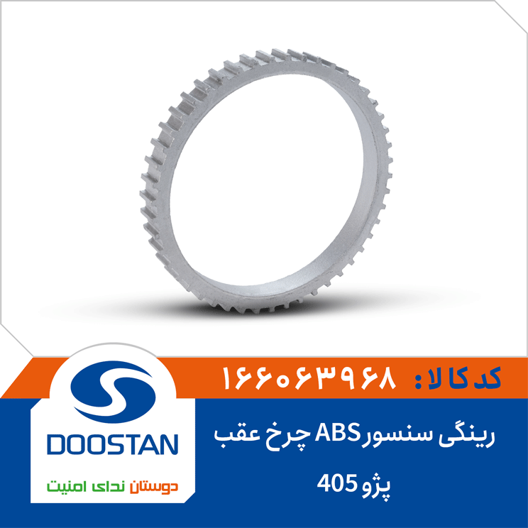 رینگی سنسور ABS چرخ عقب پژو 405