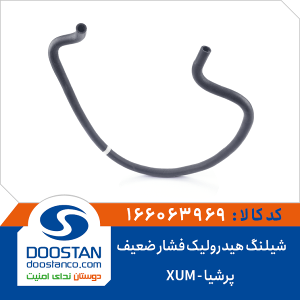 شیلنگ هیدرولیک فشار ضعیف پرشیا -XUM