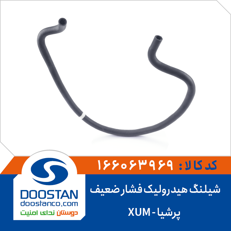 شیلنگ هیدرولیک فشار ضعیف پرشیا -XUM