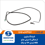 شیلنگ بنزین از صافی تا سینی جلو 405 مدل 94 به بالا