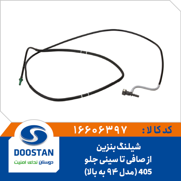 شیلنگ بنزین از صافی تا سینی جلو 405 مدل 94 به بالا
