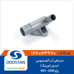 دو راهی آب پژو 405-1800 آلومنیومی (بدون اورینگ)