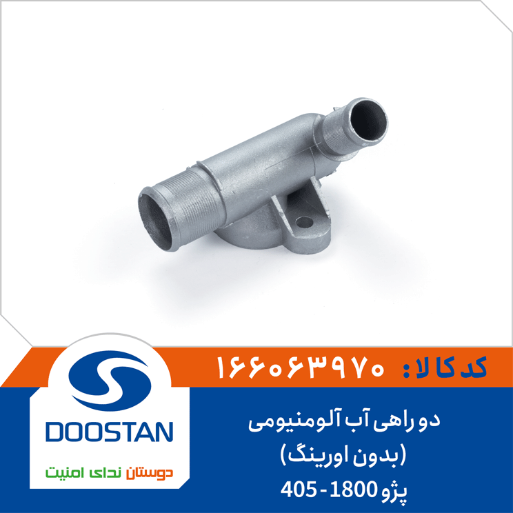 دو راهی آب پژو 405-1800 آلومنیومی (بدون اورینگ)