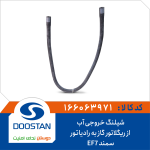 شیلنگ خروجی آب از ریگلاتور گاز به رادیاتور سمند -EF7