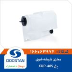 مخزن شیشه شوی پژو 405-XUP
