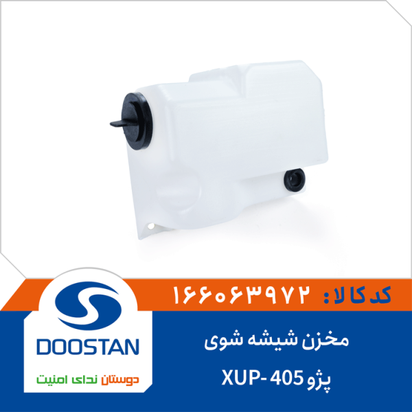 مخزن شیشه شوی پژو 405-XUP