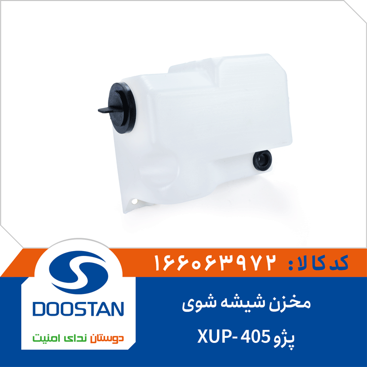 مخزن شیشه شوی پژو 405-XUP