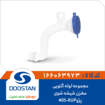 مجموعه لوله گلویی مخزن شیشه شوی پژو405-XUP