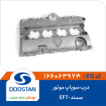 درب سوپاپ موتور سمند -EF7