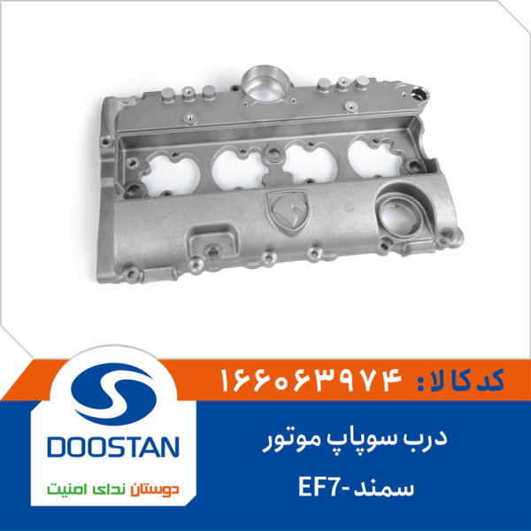 درب سوپاپ موتور سمند -EF7