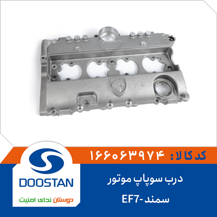درب سوپاپ موتور سمند -EF7