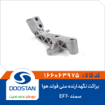 براکت نگهدارنده منی فولد هوای سمند -EF7