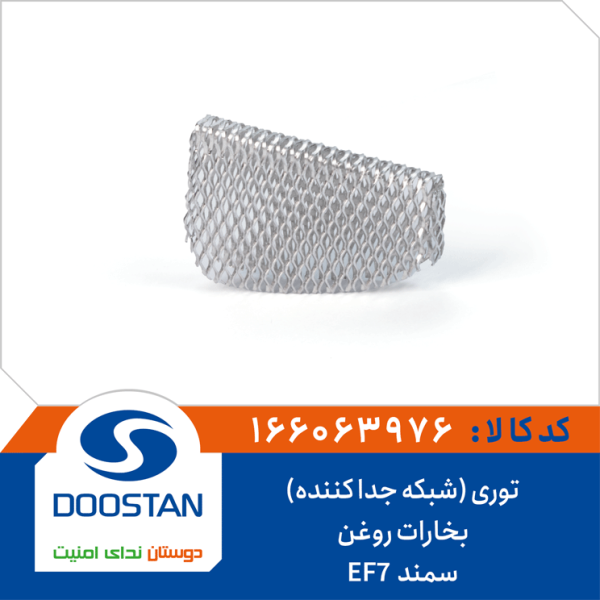 توری (شبکه جدا کننده) بخارات روغن سمند -EF7