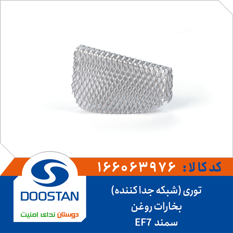 توری (شبکه جدا کننده) بخارات روغن سمند -EF7