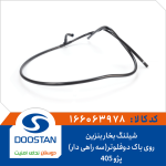 شیلنگ بخار بنزین روی باک پژو 405 دوفلوتر(سه راهی دار)