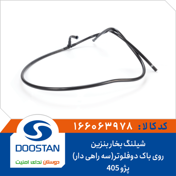 شیلنگ بخار بنزین روی باک پژو 405 دوفلوتر(سه راهی دار)