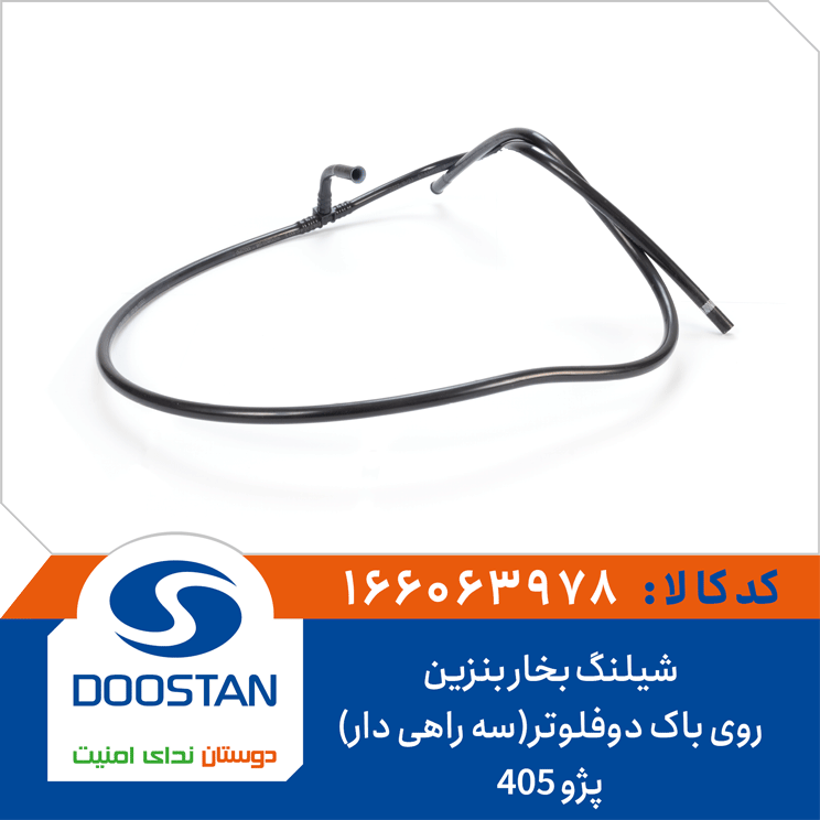 شیلنگ بخار بنزین روی باک پژو 405 دوفلوتر(سه راهی دار)