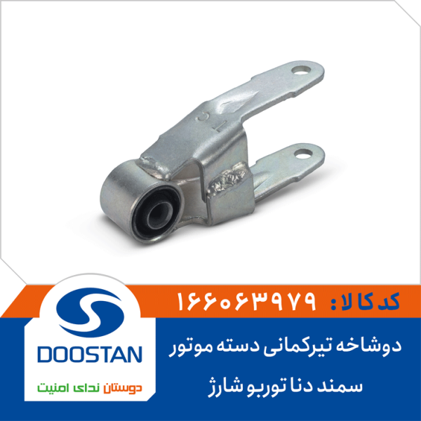 دوشاخه تیرکمانی دسته موتور سمند دنا توربو شارژ