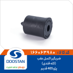 ضربگیر اکسل عقب (کله قندی) پژو 405 قدیم