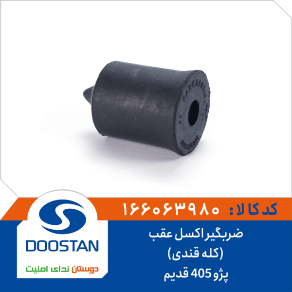 ضربگیر اکسل عقب (کله قندی) پژو 405 قدیم