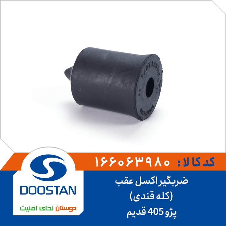 ضربگیر اکسل عقب (کله قندی) پژو 405 قدیم