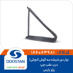 نوار دور شیشه سه گوش (لچکی) درب عقب چپ پژو پارس(پرشیا)