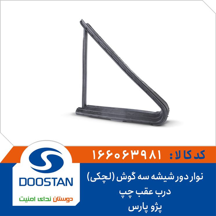 نوار دور شیشه سه گوش (لچکی) درب عقب چپ پژو پارس(پرشیا)