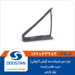نوار دور شیشه سه گوش (لچکی) درب عقب راست پژو پارس(پرشیا)