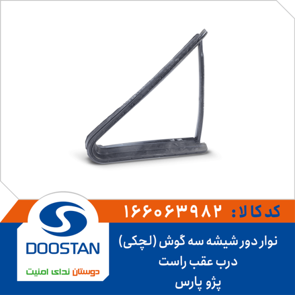 نوار دور شیشه سه گوش (لچکی) درب عقب راست پژو پارس(پرشیا)